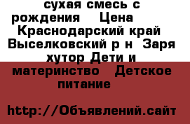 NAN optipro 1сухая смесь с рождения  › Цена ­ 500 - Краснодарский край, Выселковский р-н, Заря хутор Дети и материнство » Детское питание   